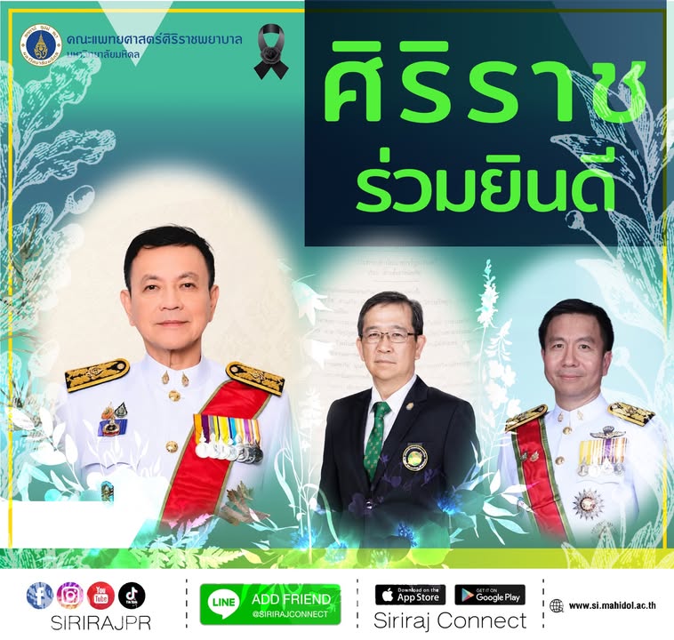 คณะแพทยศาสตร์ศิริราชพยาบาล-มหาวิทยาลัยมหิดล-ขอร่วมแสดงค