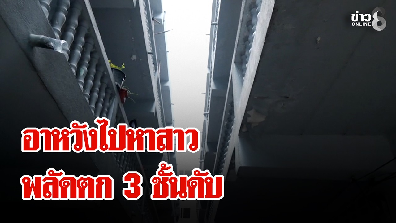 ‘หนุ่มนักรัก-ปีนระเบียงหาสาวพลาด-ตกชั้น-3-ดับ-#เมย์ชนิต