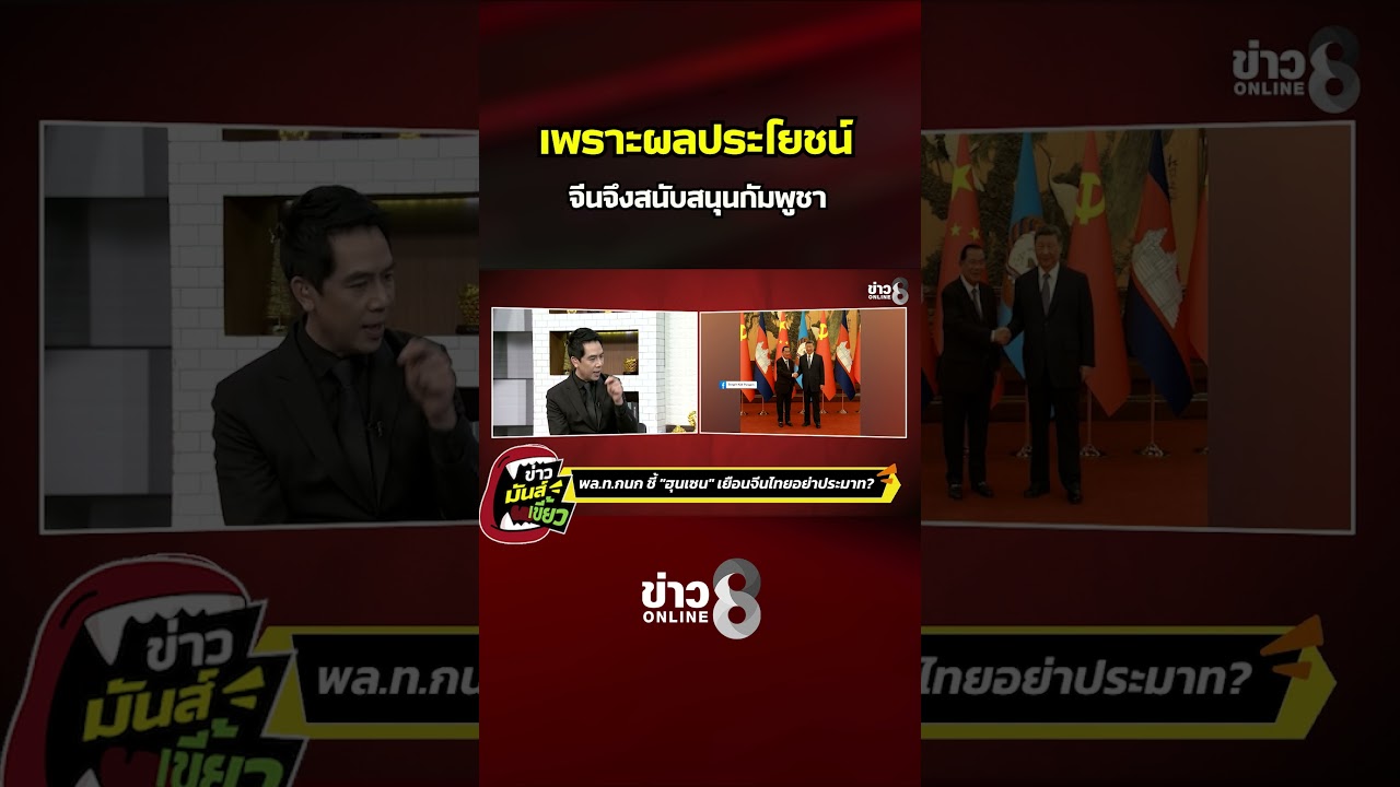 ‘เพราะผลประโยชน์-จีนจึงสนับสนุนกัมพูชา-|-ข่าวมันส์เขี้ย