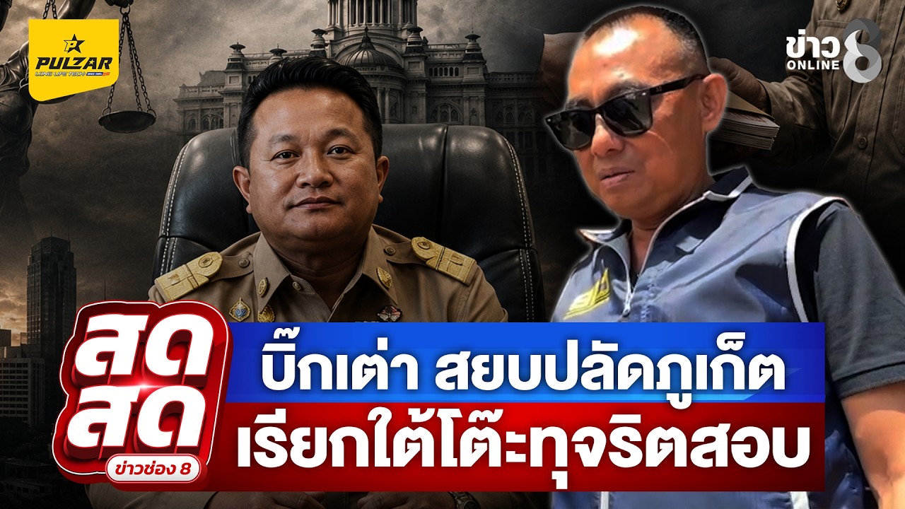 ‘กฤษฎากร-ภูกาบเงิน-ทีมข่าวออนไลน์ช่อง-8-รายงานสดจาก-กอง