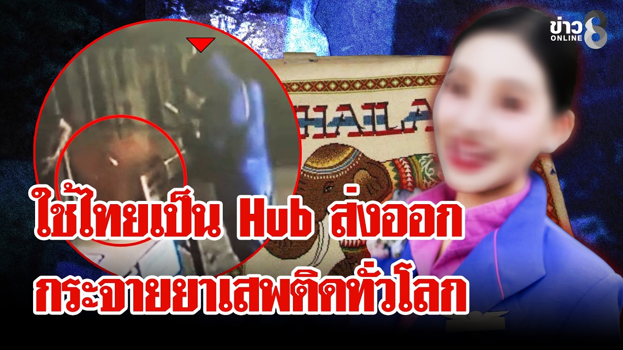 ‘เครือข่ายยาเสพติดใช้-“ไทย”-เป็นศูนย์กลาง-ล่า-จอมบงการส