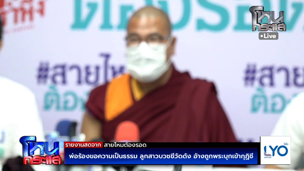 สด-พ่อร้อง!-ลูกสาวบวชชีวัดดัง-อ้างถูกพระบุกเข้ากุฏิชี