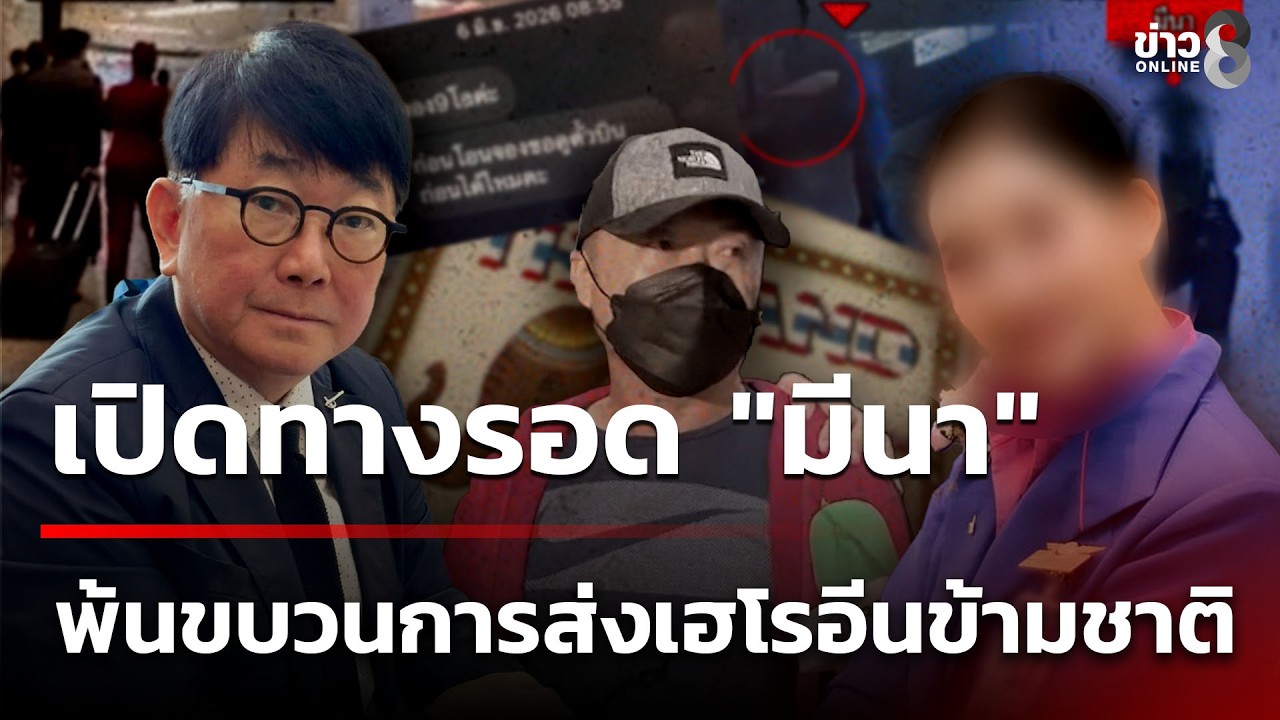 ‘เปิดทางรอด-“มีนา-แอร์สาวไทย”-พ้นขบวนการส่งเฮโรอีนข้ามช