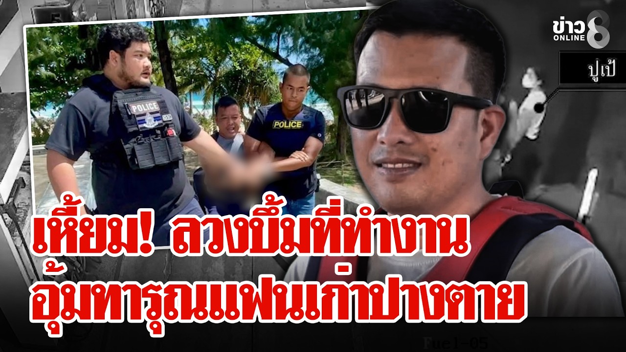 ‘”หนุ่มโหด”-ลักพาตัวแฟนเก่าทารุณปางตาย-สาวลวงให้ตายใจก่