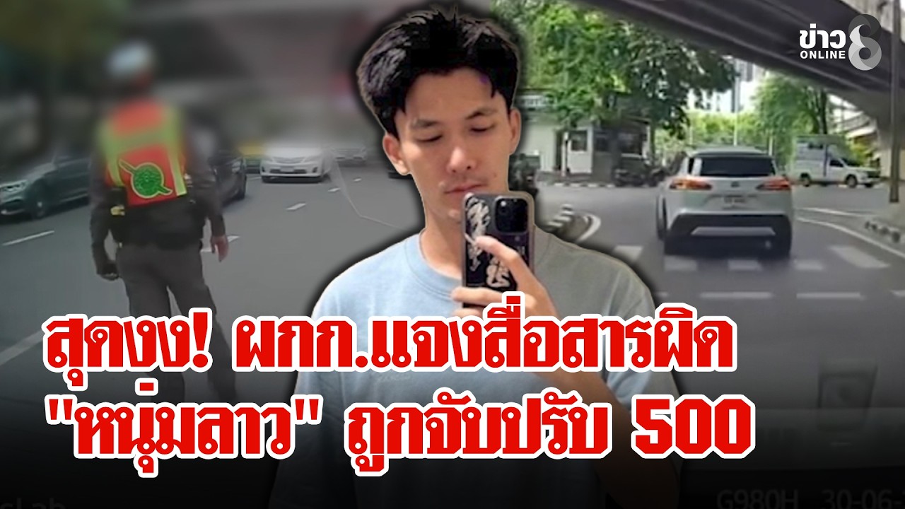 ‘ดราม่าสนั่น!-ตรจับหนุ่มลาวปรับ-500-ผกก.แจงสื่อสารผิดพ
