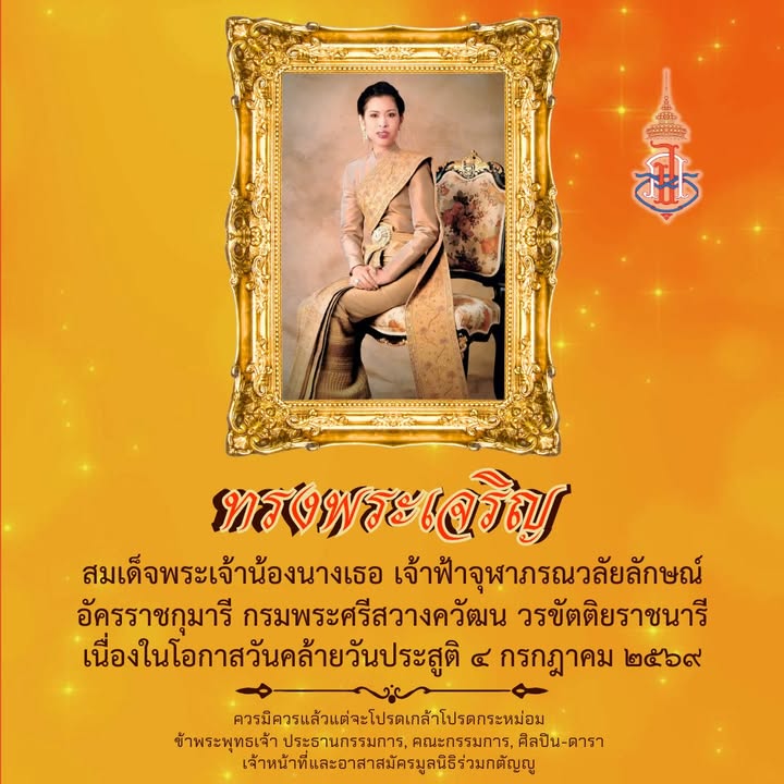 #ทรงพระเจริญ​-สมเด็จ​พระ​เจ้า​น้อง​นาง​เธอ​-เจ้าฟ้า​จุฬ