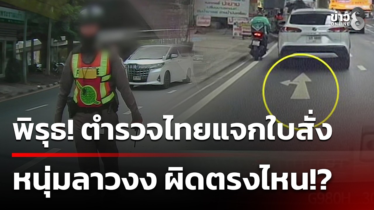 ‘หนุ่มลาว-ขับรถมาเที่ยวกรุงเทพฯครั้งแรก-ก็เจอตำรวจไทยแจ