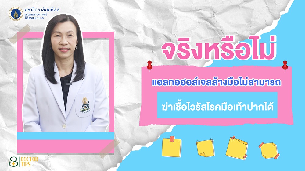 แอลกอฮอล์ล้างมือ-ฆ่าเชื้อไวรัสโรคมือเท้าปากได้หรือไม่??