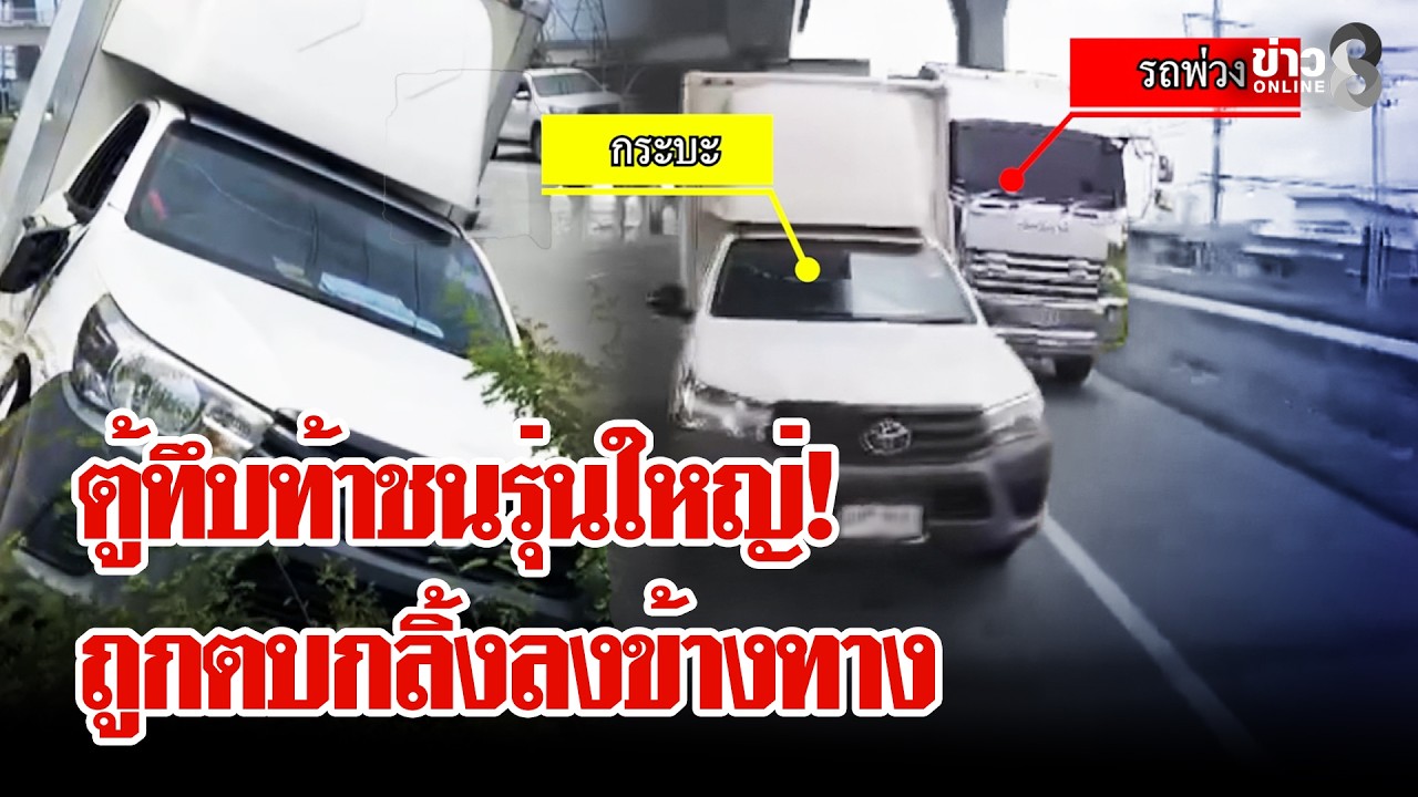 ‘กระบะตู้ทึบโคตรห้าว!-ท้าชนรุ่นใหญ่-22-ล้อ-ถูกตบกลิ้งลง