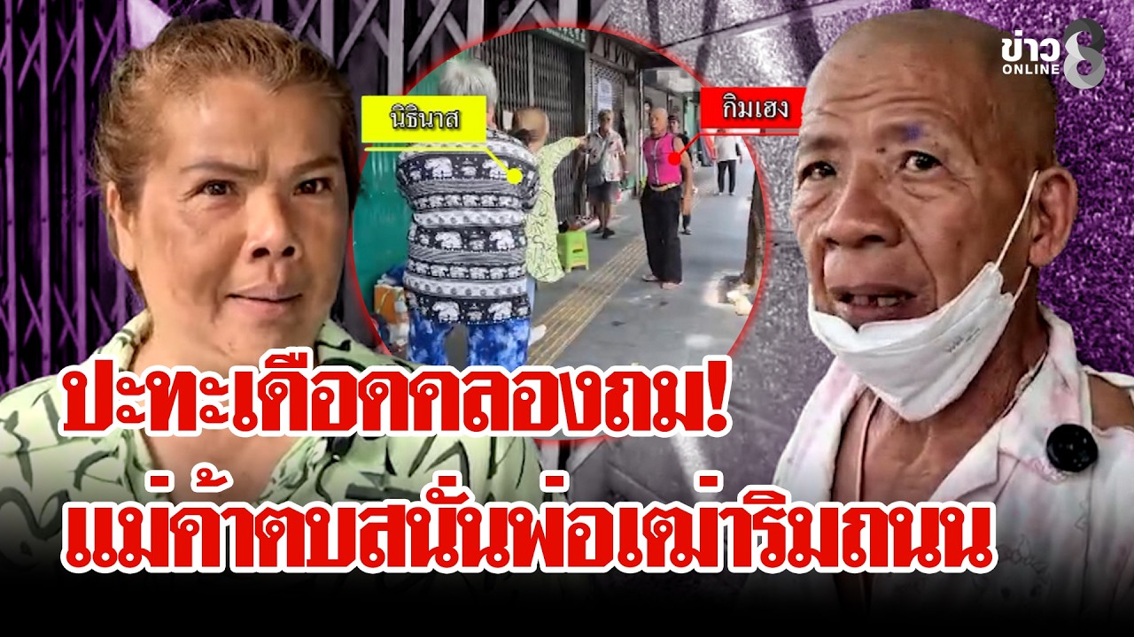 ‘หยอกผิดคน!-พ่อเฒ่าควักปืนของเล่น-สุดท้ายเปิดศีกกับแม่ค