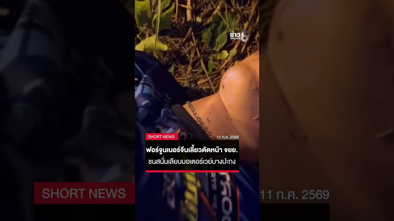 ‘เปิดคลิปนาทีชนสนั่น!-ชายชาวจีนขับฟอร์จูนเนอร์กลับรถตัด