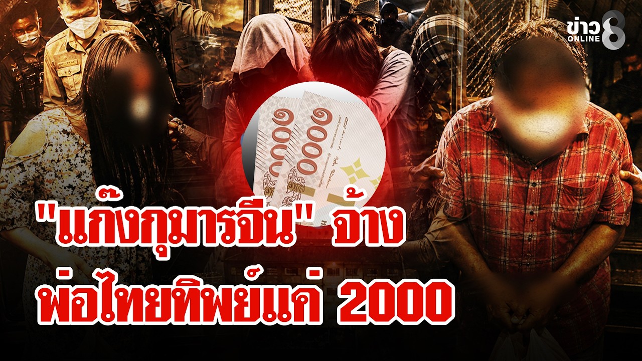 ‘แฉเพิ่ม”แก๊งกุมารจีน”ได้ค่าเซ่นรับรองบุตรคนจีนแค่-2000