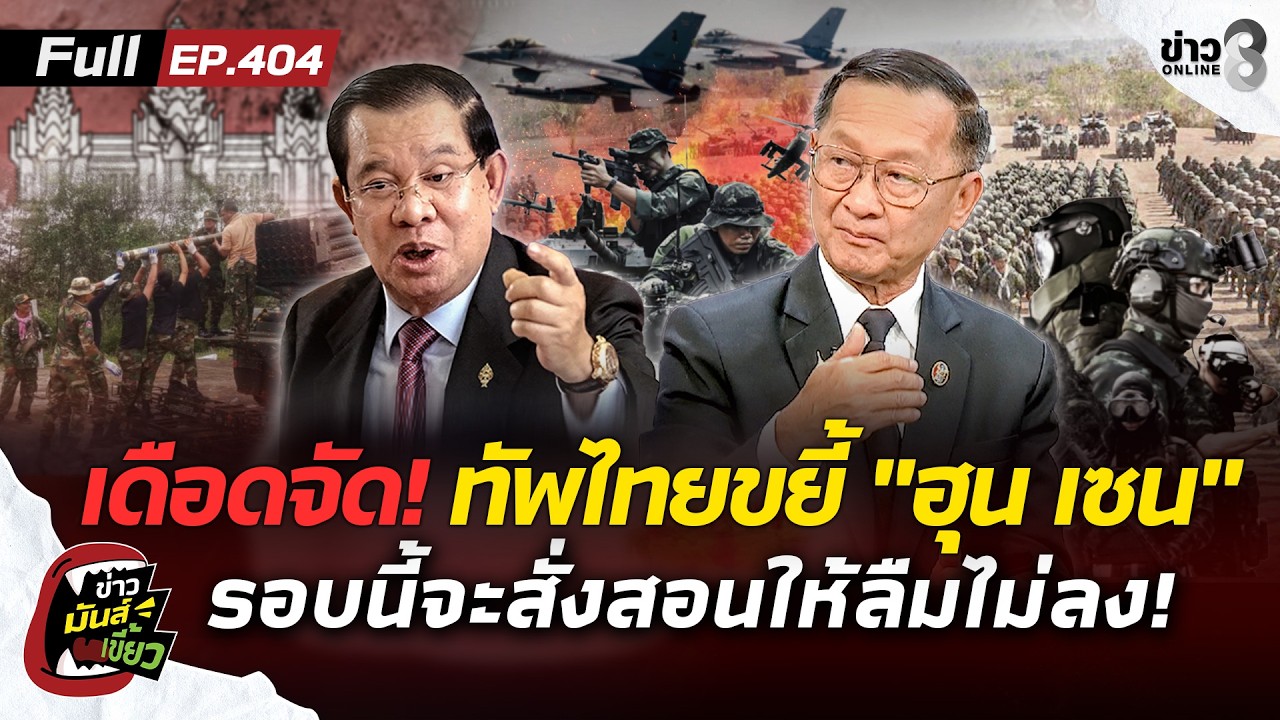 ‘ทัพไทยพร้อมจัด!-ขยี้แน่-“ฮุน-เซน”-รอบนี้จะสั่งสอนให้ลื