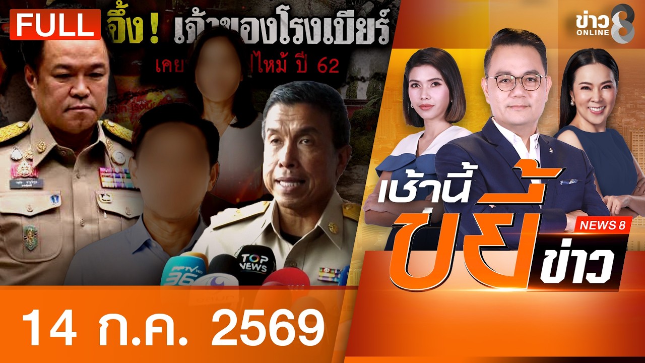 ‘-นายกฯ-สั่งสอบโรงเบียร์ล็อกประตูหนีไฟ-กลัวคนเบี้ยวเงิน
