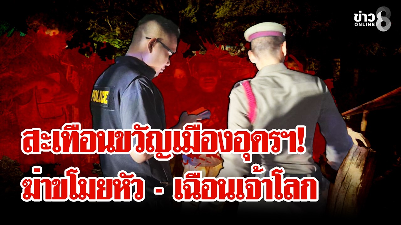 ‘ฆ่าโหดขโมยหัวกลางทุ่งเลี้ยงม้า-ตัดคอ-–-หั่นเจ้าโลก-–-เ