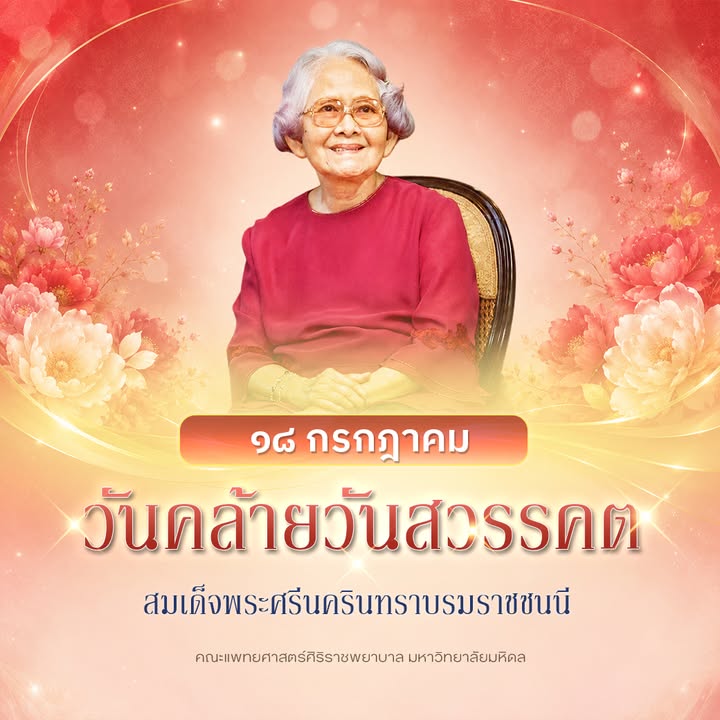 วันที่-๑๘-กรกฎาคม-๒๕๖๙-เนื่องในวันคล้ายวันสวรรคต-สมเด็จ