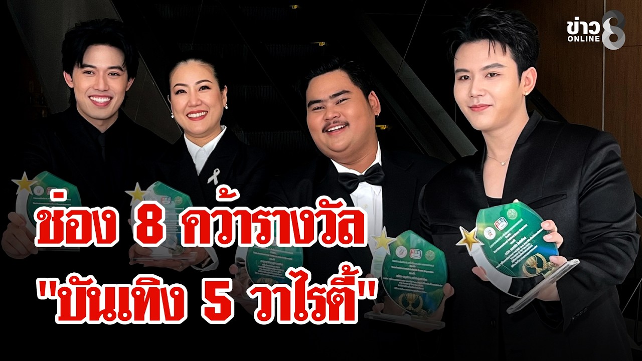 ‘ช่อง-8-คว้ารางวัล“บันเทิง-5-วาไรตี้-awards-of-the-year