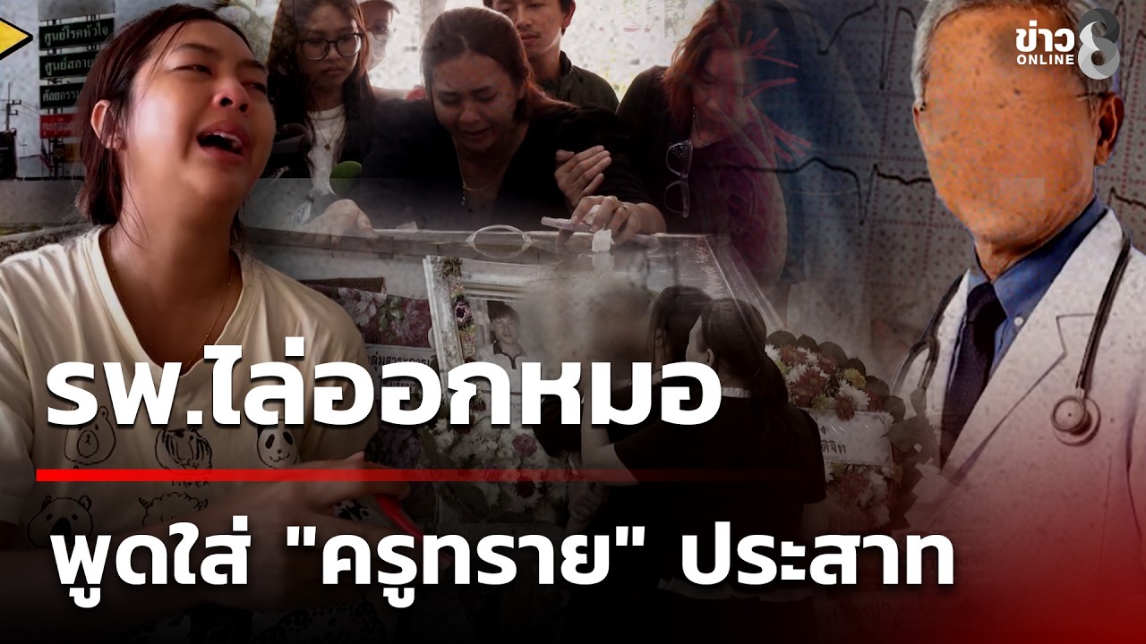 ‘ตามต่อกับกรณี-คุณหมอวัย-70-กว่าปี-วินิจฉัยพลาด-เมินตรว
