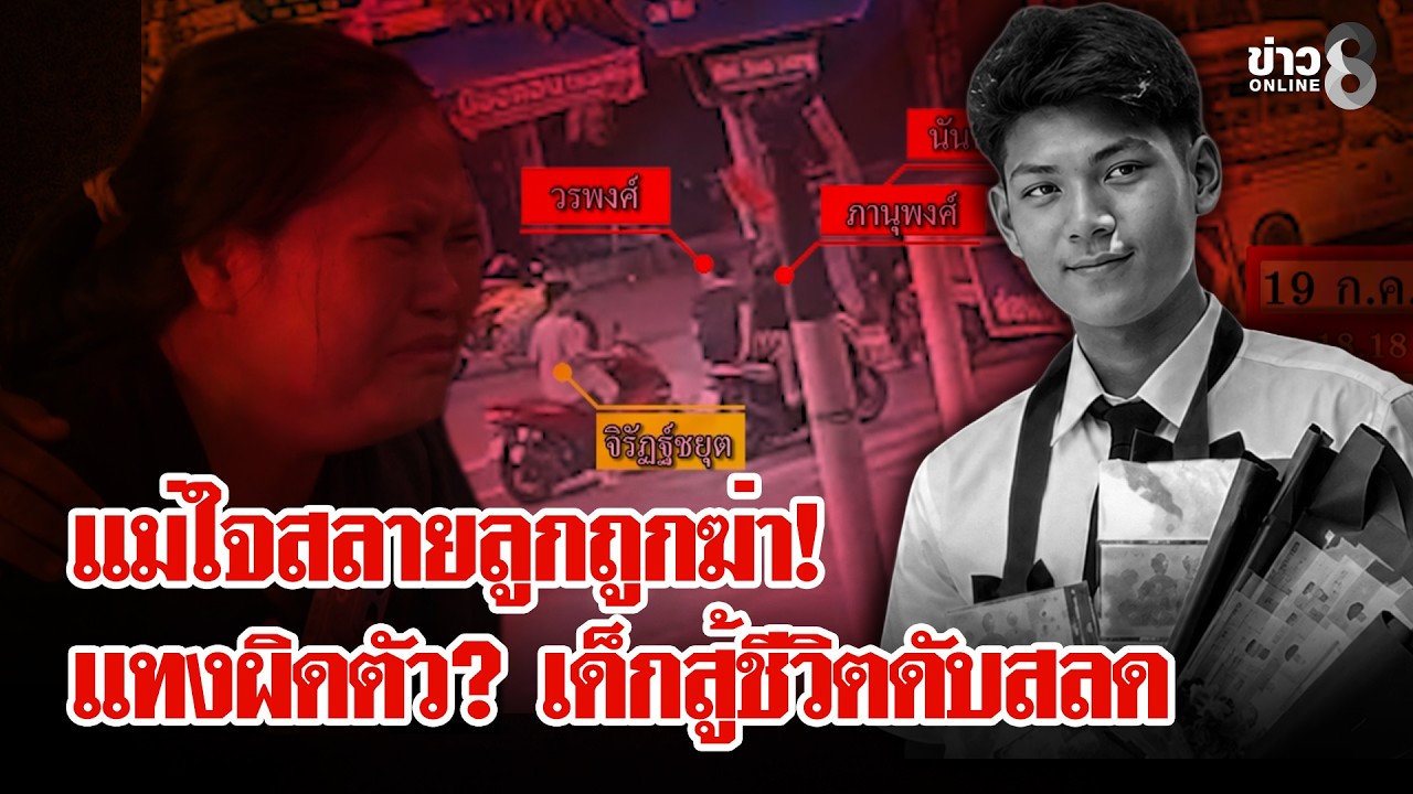 ‘สุดเหี้ยม!-ดักฆ่าผิดตัวเด็กสู้ชีวิตตายสลด-แม่คนตายปล่อ