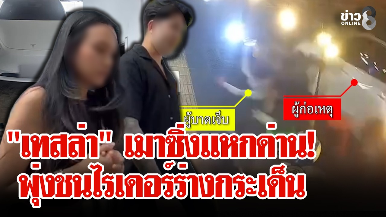 ‘”เทสล่า”-เมาซิ่งแหกด่านพุ่งชนไรเดอร์ร่างกระเด็น-หนีต่อ