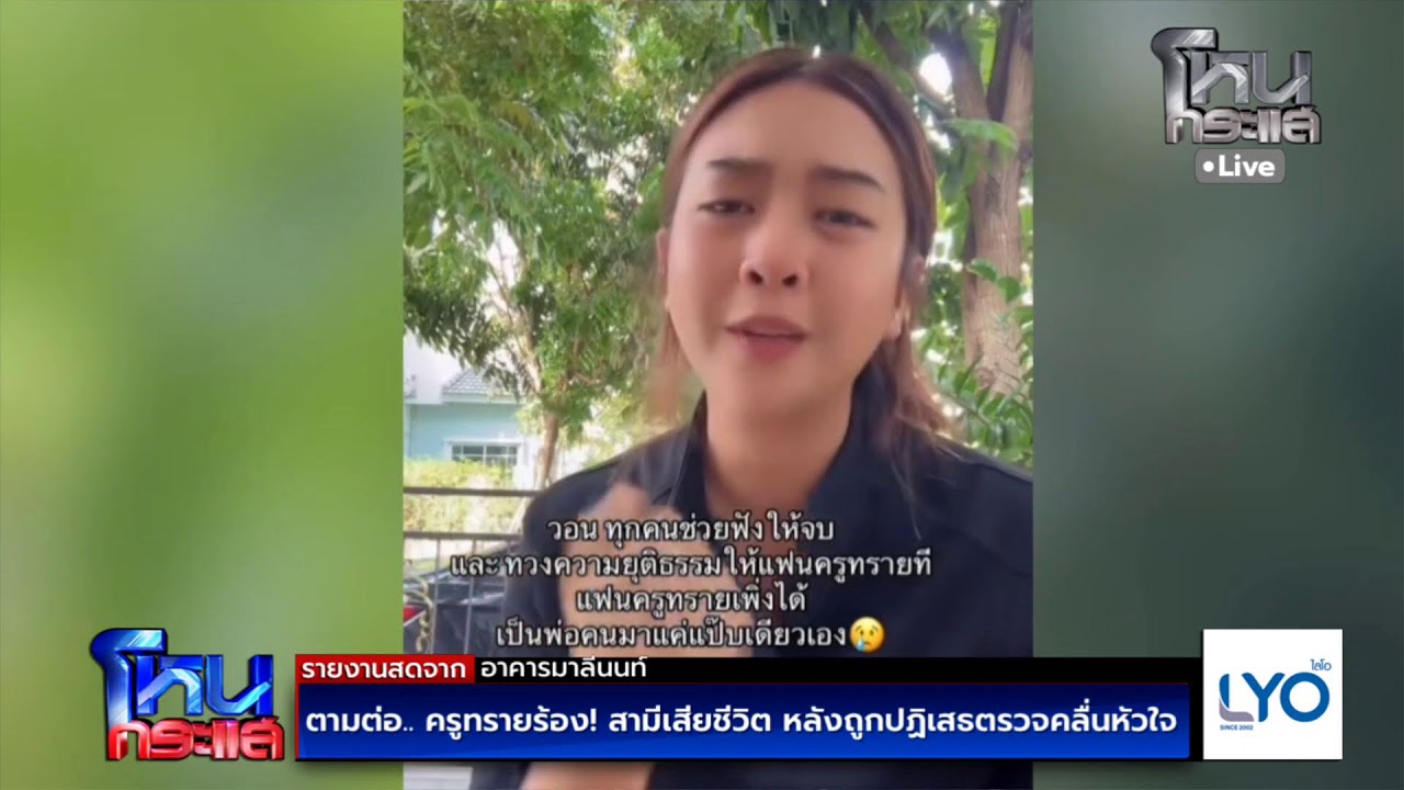 สด-ตามต่อ…-ครูทรายร้อง!-สามีเสียชีวิต-หลังถูกปฏิเสธ