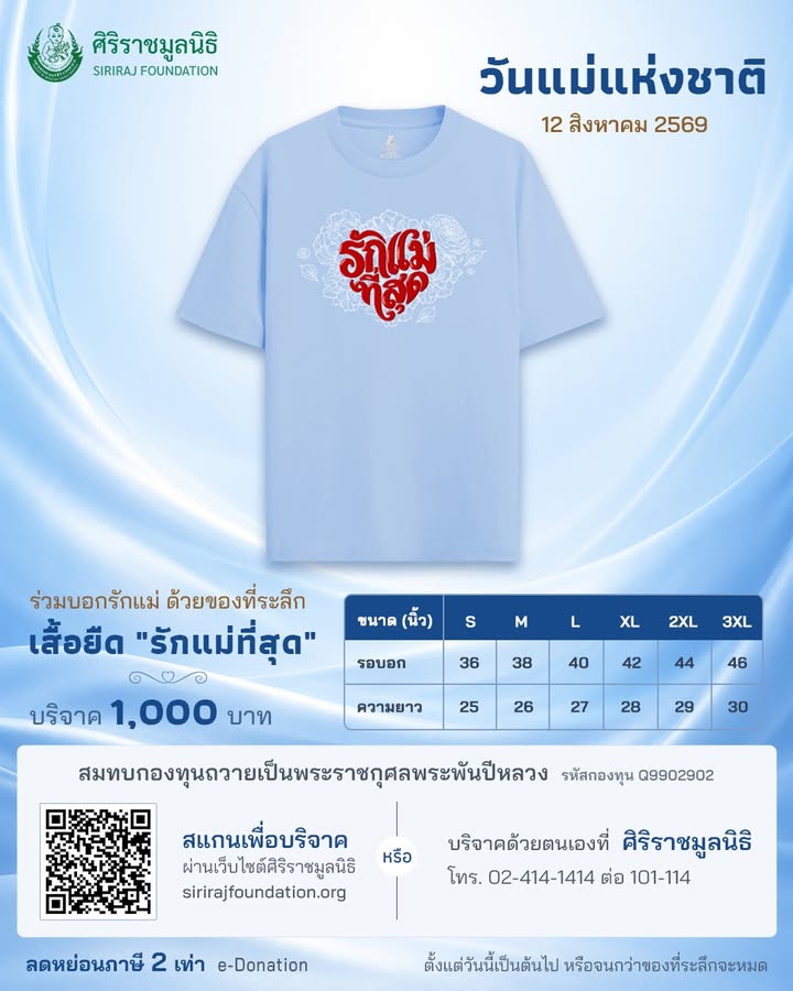 วันแม่แห่งชาติ-12-สิงหาคม-2569.-🩵-ร่วมบอกรักแม่-ด้วยขอ