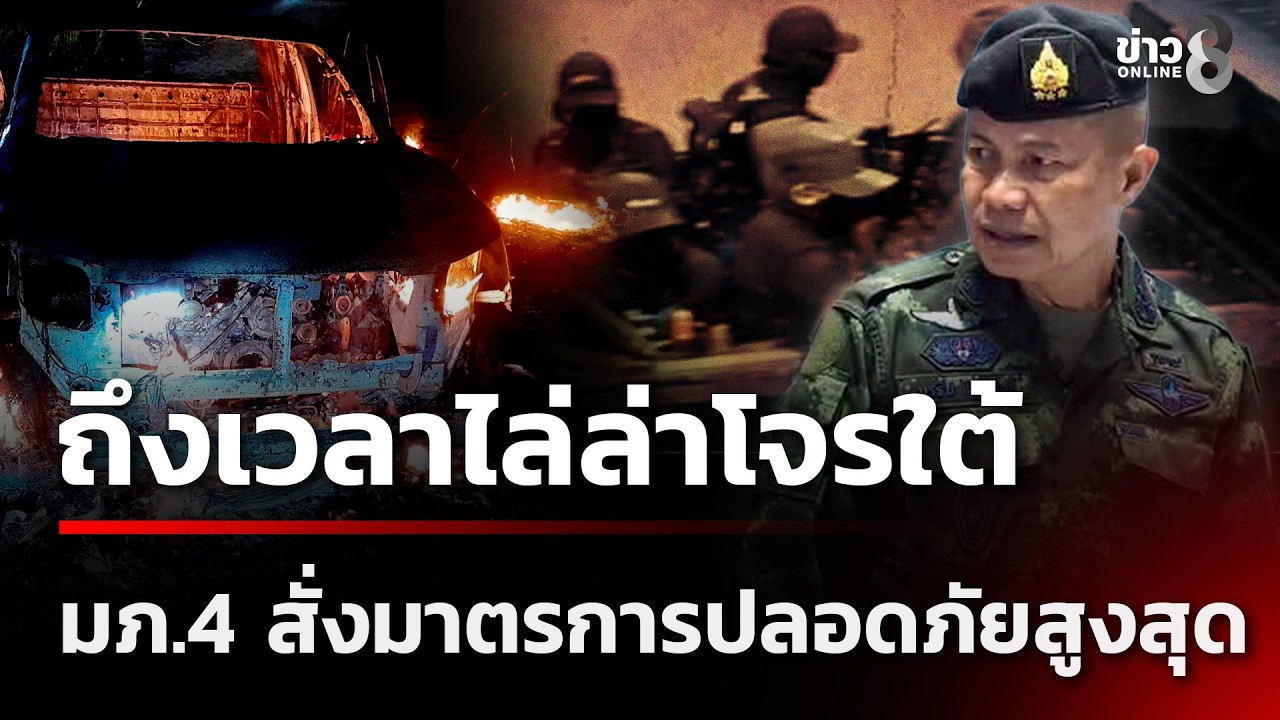 ‘คืบหน้าเหตุถล่มจุดตรวจ-อ.ระแงะ-พบคนร้ายไม่ต่ำกว่า-13-ค