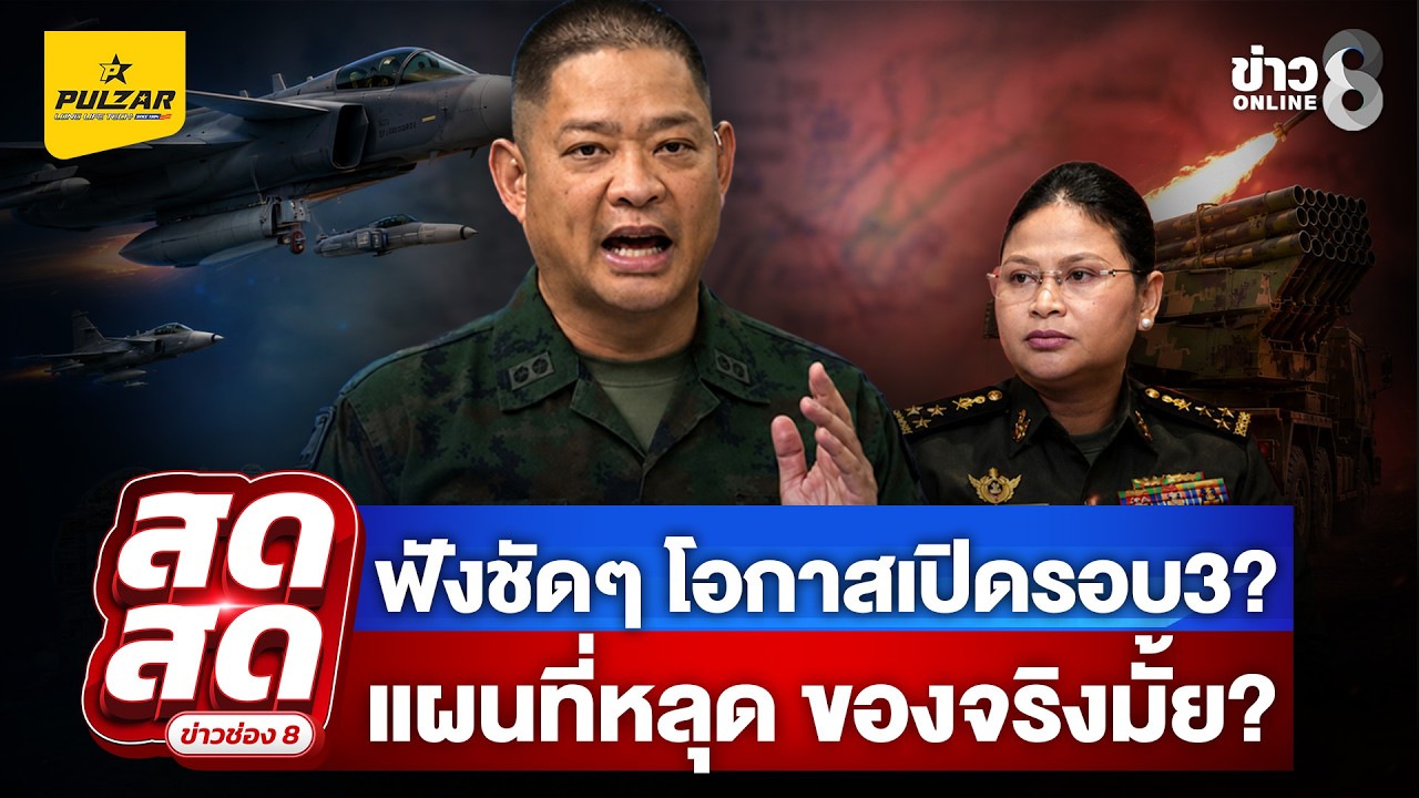 ‘กองทัพตอบทุกข้อสงสัย-“jic-fact-update-ซัดจริง-ชัดเจน”