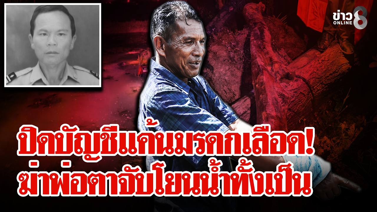 ‘ปิดบัญชีที่ดินเลือด!-เขยเหี้ยมฆ่าพ่อตามัดขอนไม้ถ่วงน้ำ
