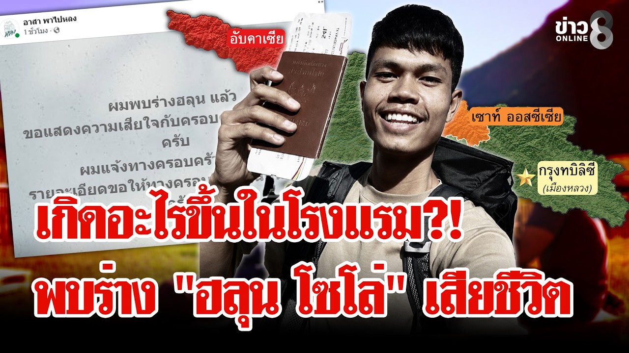 ‘ไร้ปาฏิหาริย์!-พบร่าง-“ฮลุน-โซโล่”-เสียชีวิตที่จอร์เจี