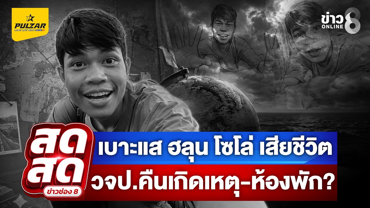 ‘ฮลุน-โซโล่-นอนเสียชีวิตที่โรงแรม-เปิดรายงานสื่อจอร์เจี