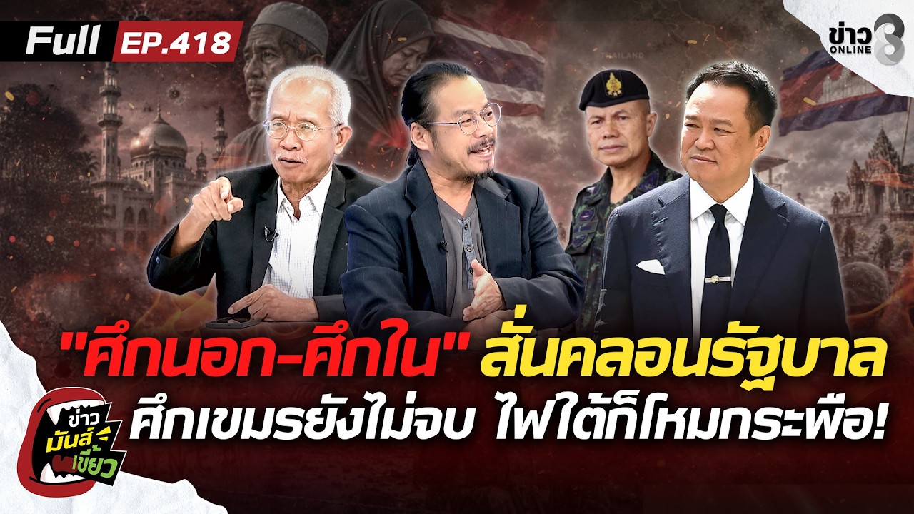 ‘”ศึกนอก-ศึกใน”-สั่นคลอนรัฐบาล-ศึกเขมรยังเคลียร์ไม่จบ-ไ
