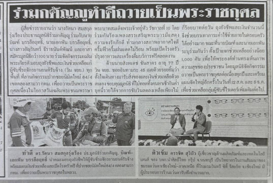 #ขอบคุณ-#ไทยรัฐ-#มูลนิธิร่วมกตัญญู-#ruamkatanyu-#founda