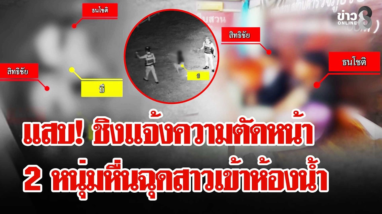 ‘2-หนุ่มเมาหื่นฉุดสาวเข้าห้องน้ำ-วิ่งโร่ไปแจ้งความถูกชิ