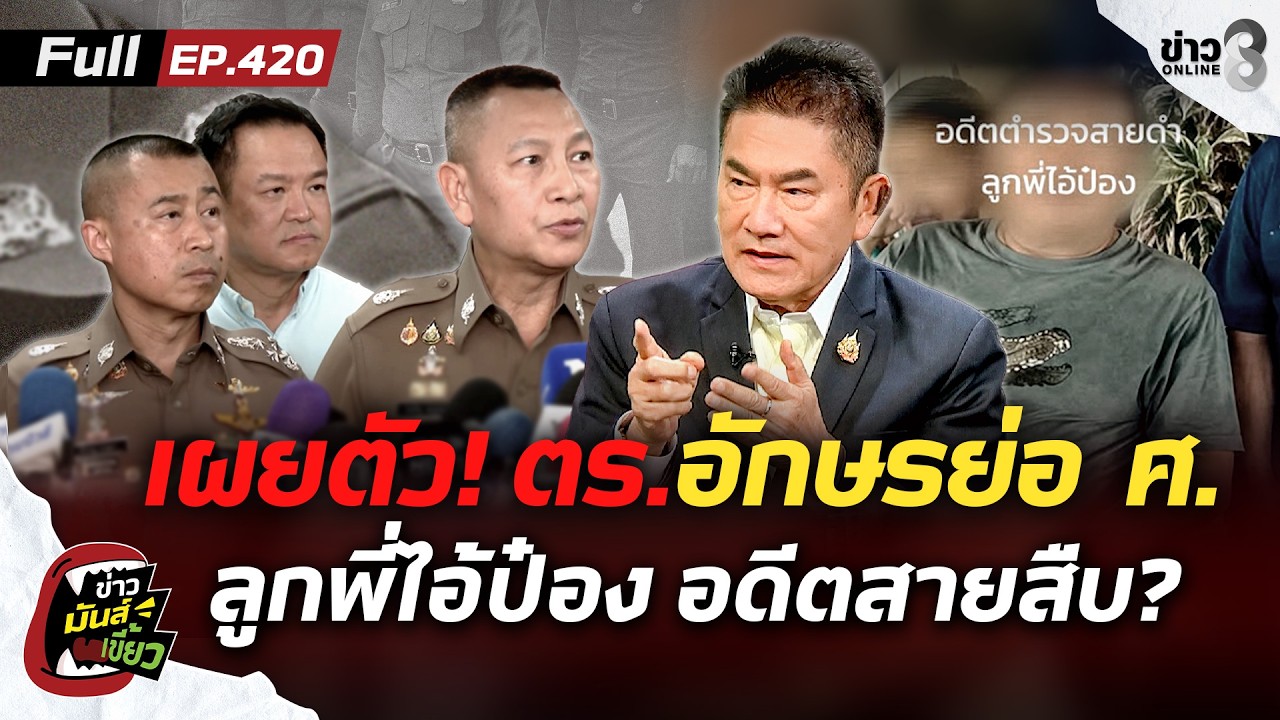 ‘”ผู้การแต้ม”-เผยตัว!-ตรอักษรย่อ-ศ.-ลูกพี่ไอ้ป๋อง-อดีต