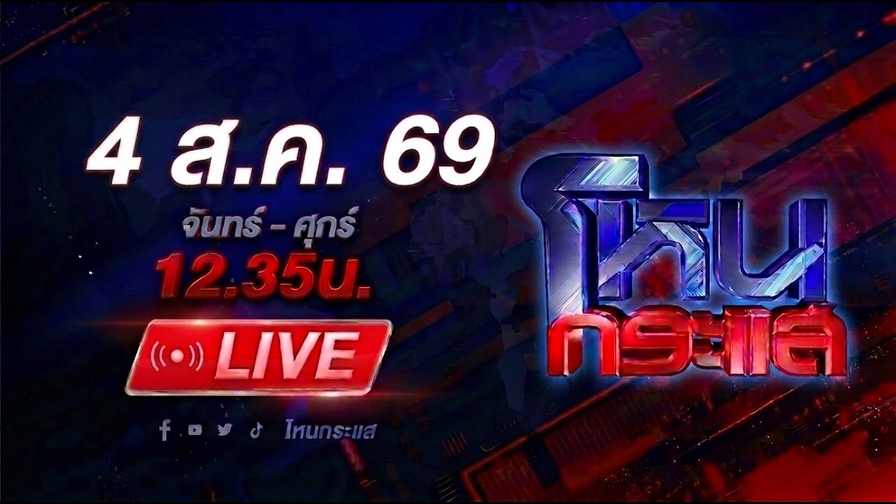สด-โหนกระแส-เอาหวยฉันคืนมา!-#โหนกระแส-#หนุ่มกรรชัย