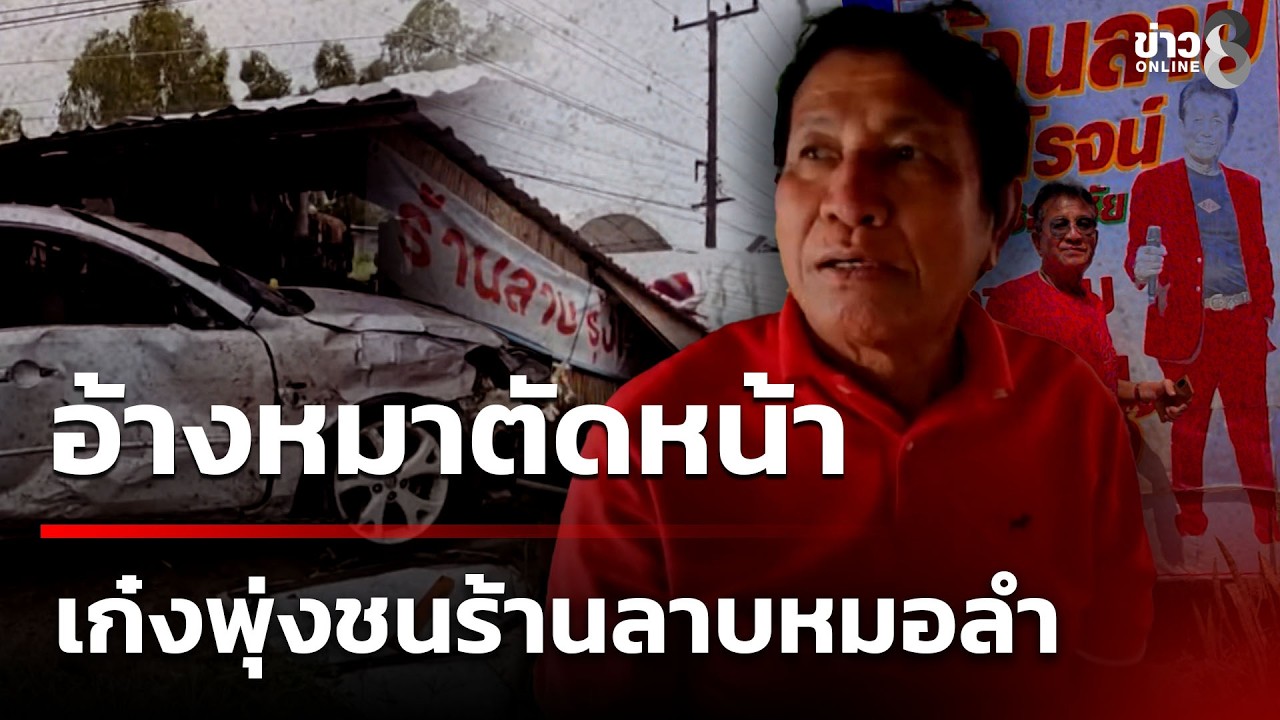 ‘รถเก๋งพุ่งชนร้านลาบ”รุ่งโรจน์-เพชรธงชัย”-อดีตหมอลำเมือ