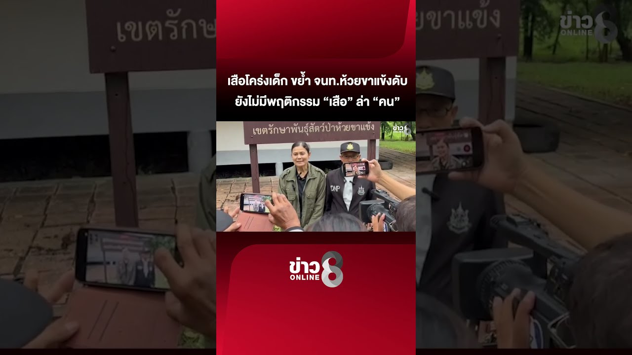 ‘”เสือโคร่งเด็ก”-ขย้ำ-จนท.ห้วยขาแข้งดับ-เผยยังไม่มีพฤติ
