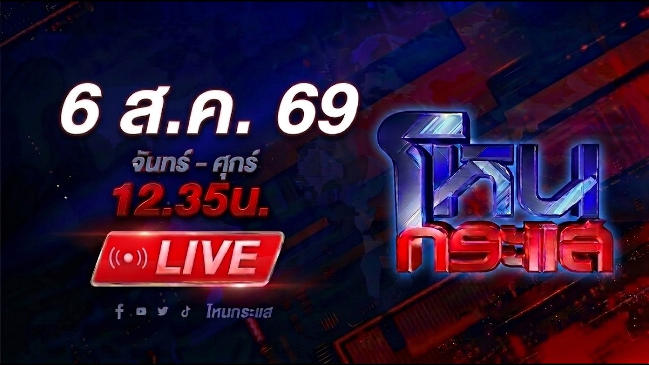 สด-โหนกระแส-“อวสาน-ร่อง-11”-#โหนกระแส-#หนุ่มกรรชัย