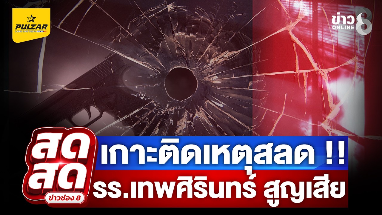 ‘เหตุสลด-โรงเรียนเทพศิรินทร์-ย่านนนทบุรี-สูญเสียหลายราย