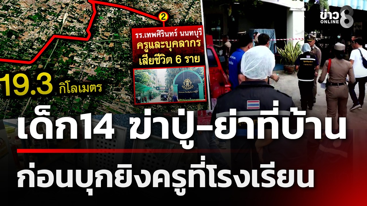 ‘เด็กเยาวชนวัยเพียง-14-ปี-ก่อเหตุยิงภายในโรงเรียนเทพศิร