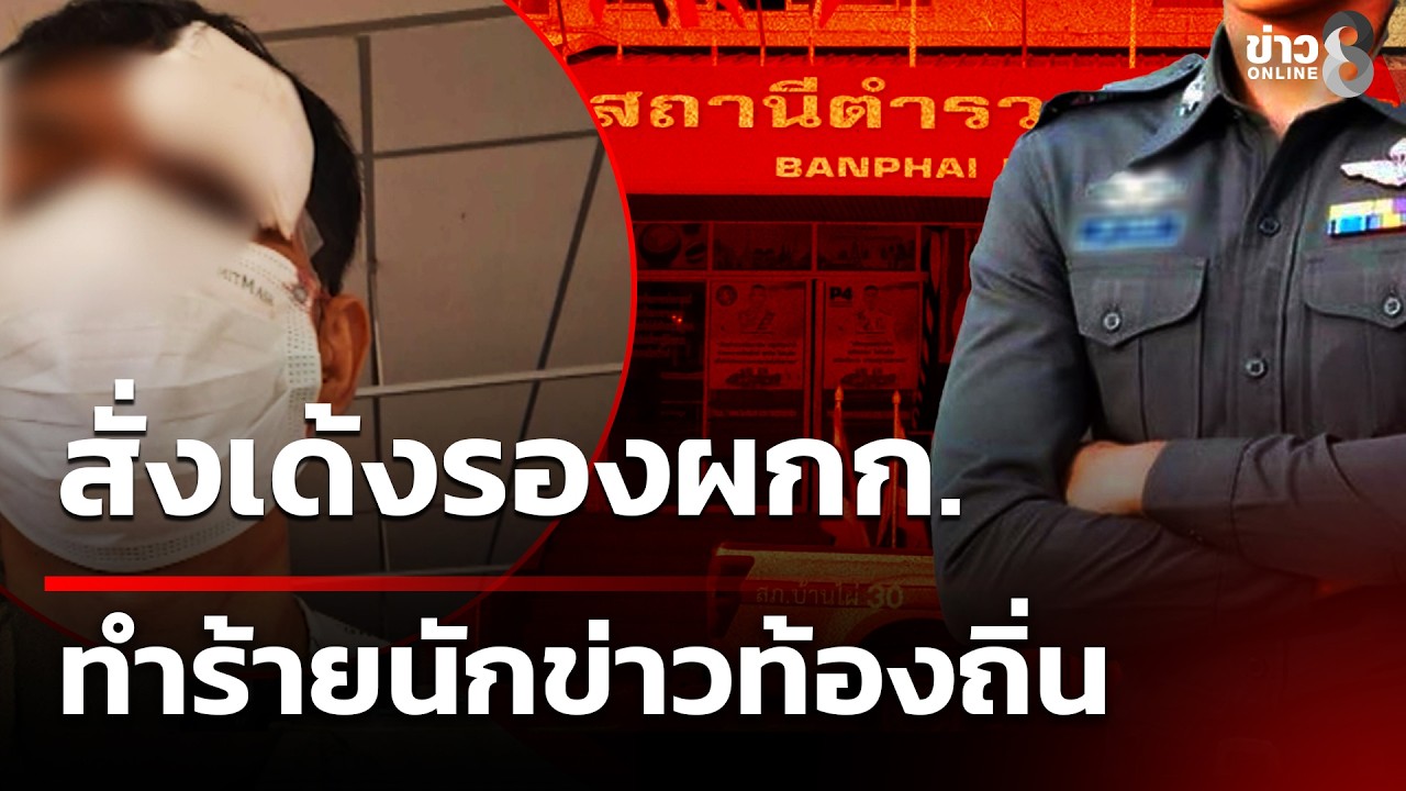 ‘เซ่นข่าวฉาว!-นักข่าวท้องถิ่นบ้านไผ่-ขอนแก่น-ร้องถูกนาย
