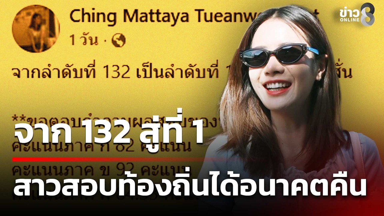 ‘ปาฏิหาริย์ความพยายาม!-สาวโพสต์ซึ้ง-สอบข้าราชการท้องถิ่