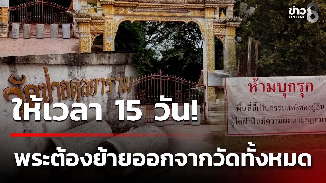 ‘ดรามาเดือด-ขับไล่พระออกจากวัด-นำท่อปูนมาปิดประตู-พร้อม