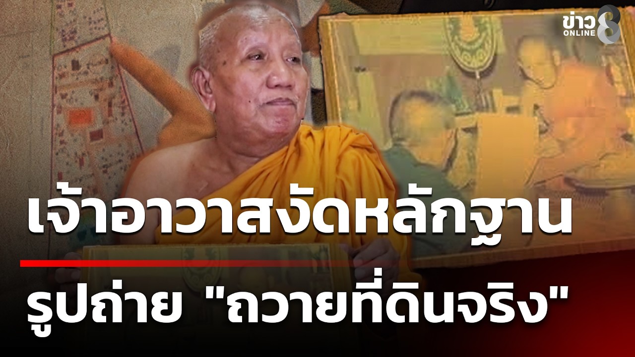 ‘ปมพิพาทที่ดิน-วัดป่าอดุลยาราม-จังหวัดขอนแก่น-หลังจากกล