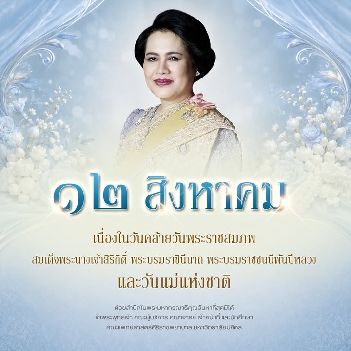 ๑๒-สิงหาคม-๒๕๖๙-เนื่องในวันคล้ายวันพระราชสมภพสมเด็จพระน