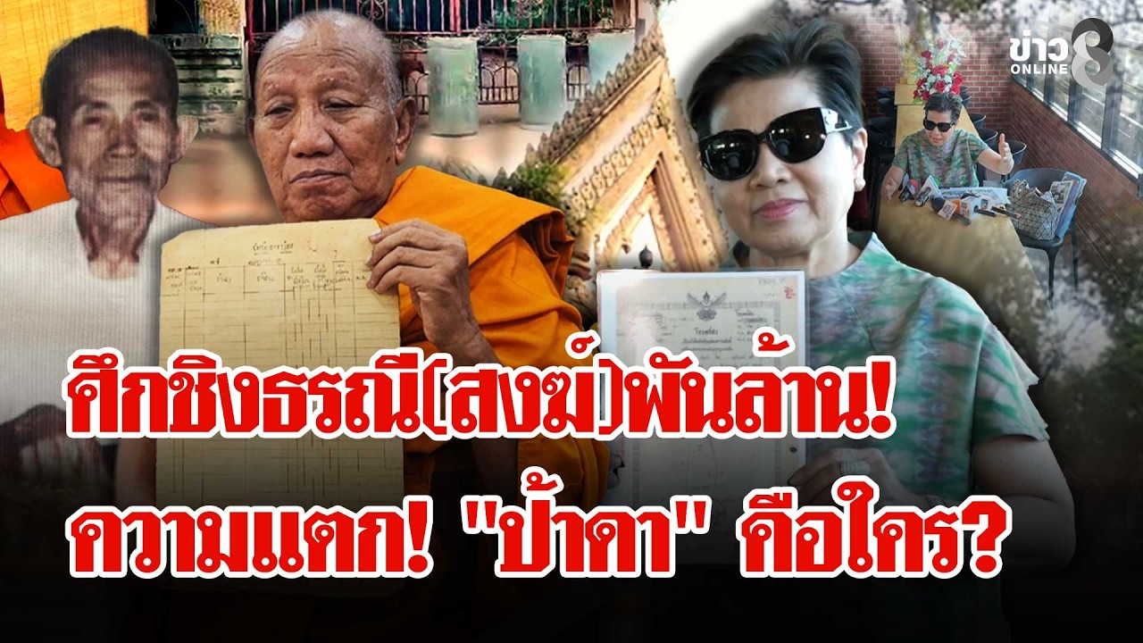 ‘ศึกชิงธรณีสงฆ์พันล้าน!-“ป้าดา”-ลุยทวงคืนที่ดิน-“วัดป่า