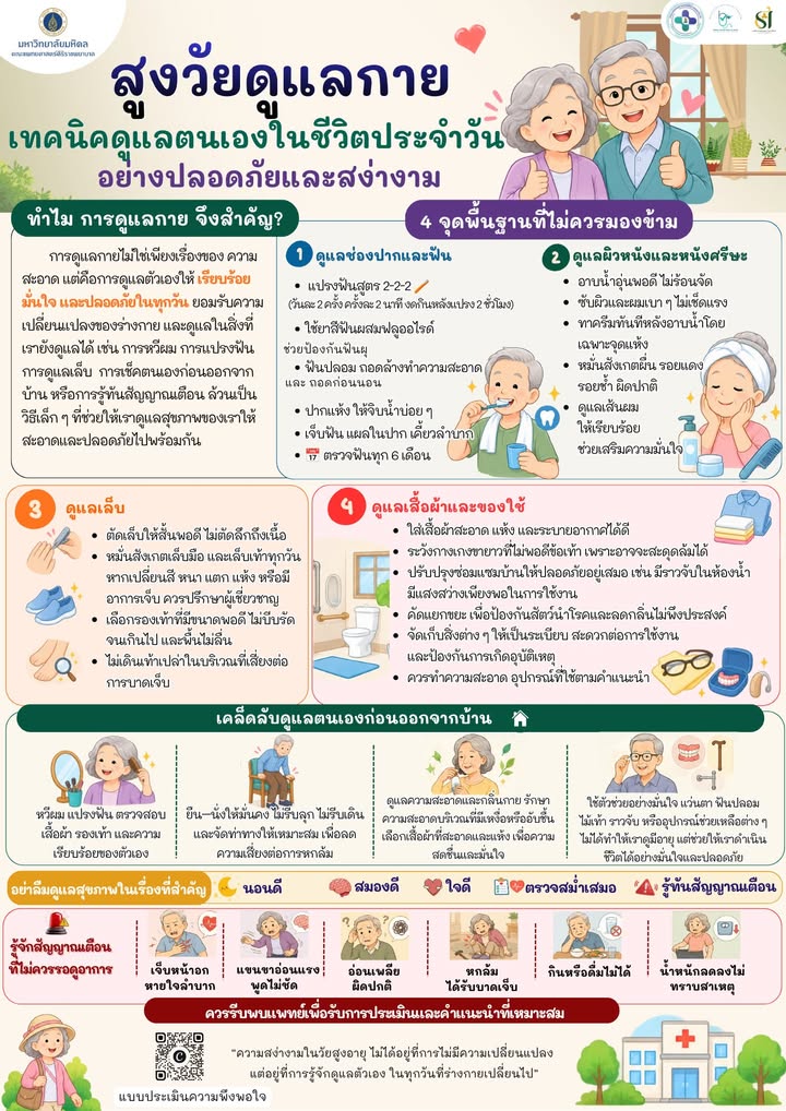 “สูงวัยดูแลกาย:-เทคนิคดูแลตัวเองในชีวิตประจำวันอย่างปลอ