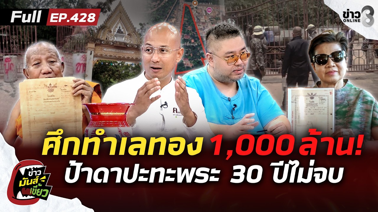 ‘ป้าดาปะทะเจ้าอาวาส-ศึกทำเลทองพันล้าน!-ลุยทวงที่ดินวัด