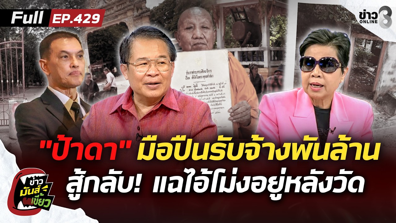 ‘”ป้าดา-ปืนกล”-มือปืนรับจ้างพันล้าน?-สู้กลับ!-เปิดหลักฐ
